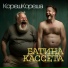 КорешКореша