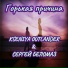 Kseniya Outlander, Сергей Беломаз