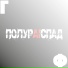 ПолурAIспад