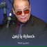 حسين نعمة