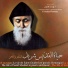 جوقة قاديشا feat. كارلا رميا, غسان الشدراوي