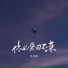 苏星婕