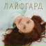 ЛАЙФГАРД