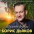 Борис Дьяков