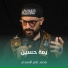 محمد عامر الأسدي