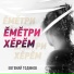Евгений Тодинов
