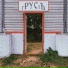 гРУСтЪ