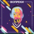 Tanslu (Вопреки)