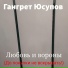 Гангрет Юсупов