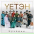 Yетэн