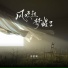 苏星婕, 蘇星婕