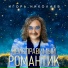 Игорь Николаев, Люся Чеботина