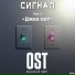 Музыкальный проект OST