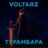 VOLTARZ