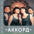 Вокальный квартет "Аккорд"