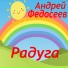 Андрей Федосеев