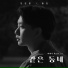 Jung Chang Yong feat. Jung Myung Kyu