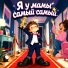 РОФЛОТЕКА, Я у мамы самый самый