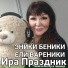Ира Праздник