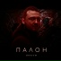 ПАЛОН