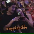 1NP2 feat. อภ ช ย