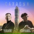 Аскалон Павлов feat. Аскалон Барашков