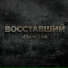 Лёша Мутный