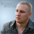 Врачев Сергей