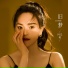 闫辽艳