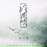 林子溪