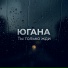 Югана