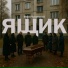 Фавн Чуковский