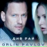 Orlin Pavlov
