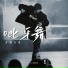 DJ卓别林