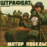 Штрафбат, Паша Досик