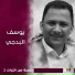 يوسف البدجي