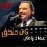 Emad Ramy