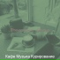 Кафе Музыка Курирование