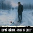 Юрий Рейник