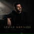 Арман Мирзоян