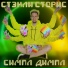 Стэнли Сторис
