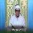 الشيخ محمد هليل