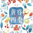 落落