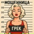 Грек
