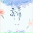 夏琦