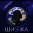 ШиSHка