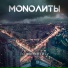 MONOЛИТЫ