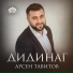 Арсен Тавитов