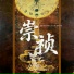 姜海, 罗燚罗四火, 羡鱼不烦, 郝天源
