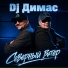 Dj Димас